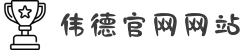 Bevictor伟德官网 - 韦德(中国)体育-伟大始于1946